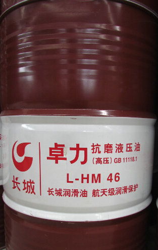 長(zhǎng)城卓力l hm46抗磨液壓油,長(zhǎng)城卓力l hm46抗磨液壓油生產(chǎn)廠家,長(zhǎng)城卓力l hm46抗磨液壓油價(jià)格